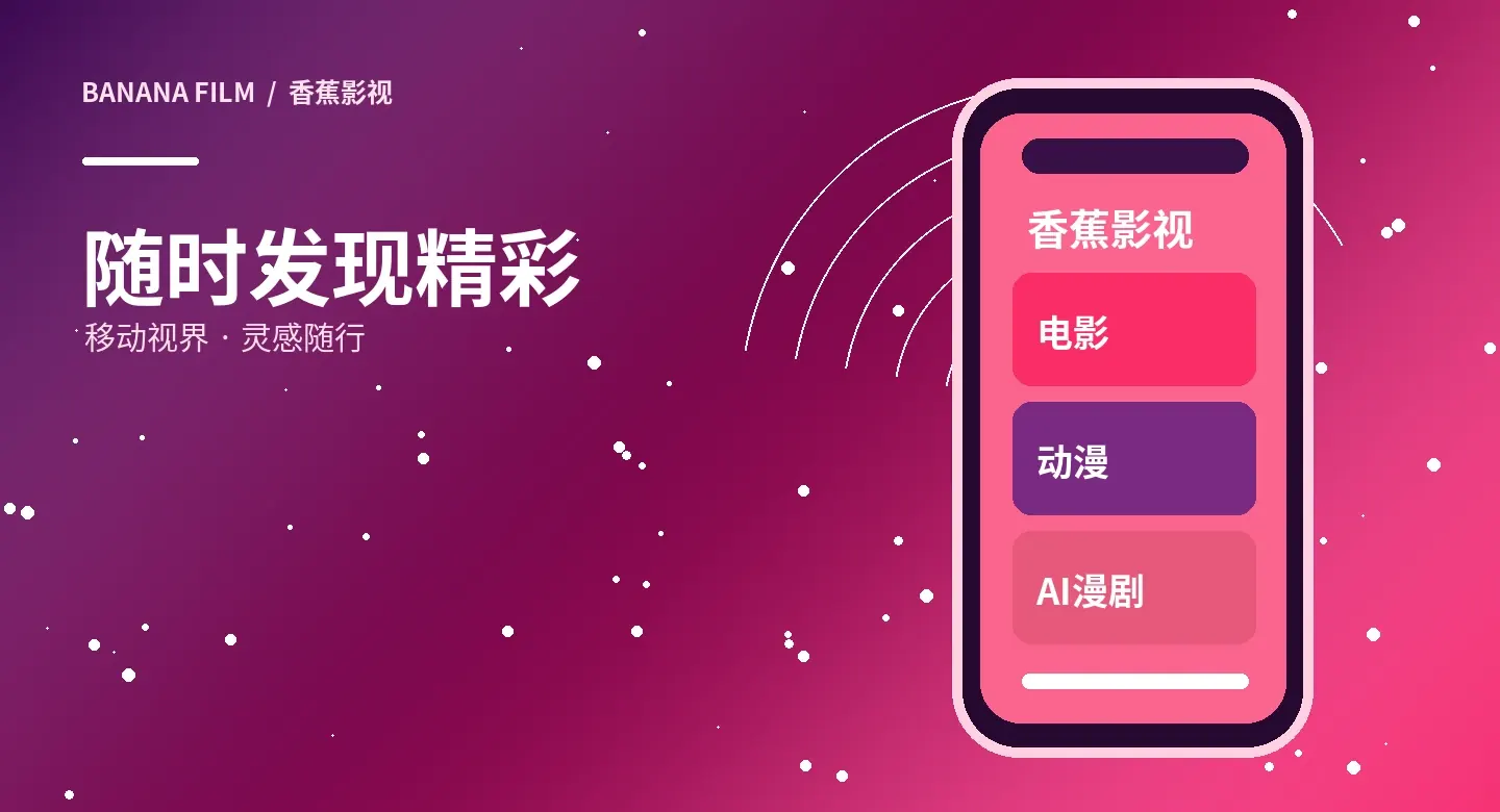 香蕉影视移动浏览