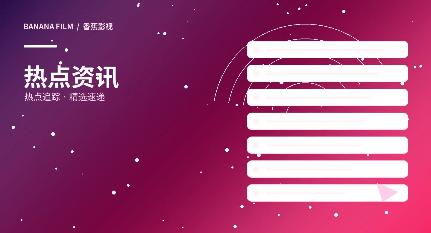 影视资讯导览